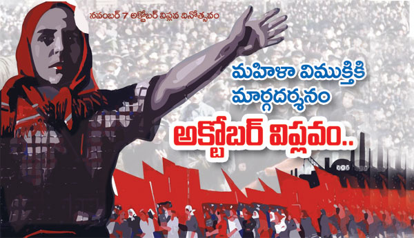 మహిళా విముక్తికి మార్గదర్శనం... అక్టోబర్ విప్లవం..!