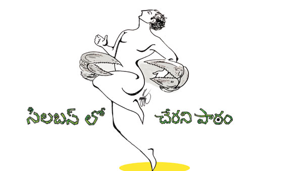 సిలబస్ లో చేరని పాఠం