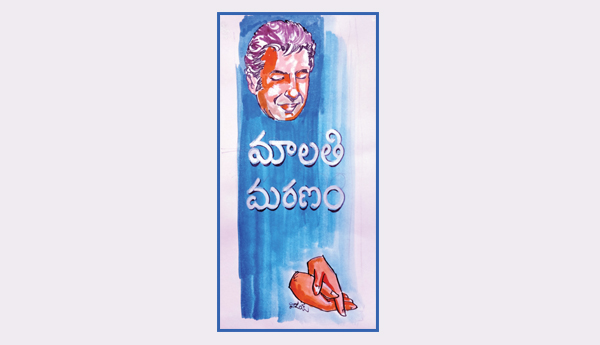 మాలతి మరణం