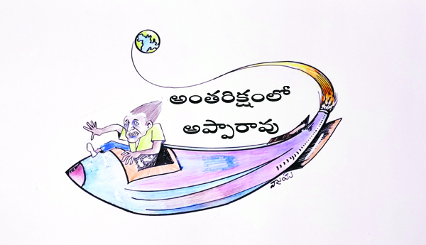 అంతరిక్షంలో అప్పారావు 