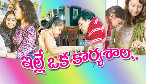 ఇల్లే ఒక కార్యశాల