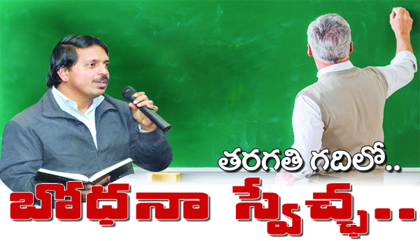 తరగతి గదిలో.. బోధనా స్వేచ్ఛ..