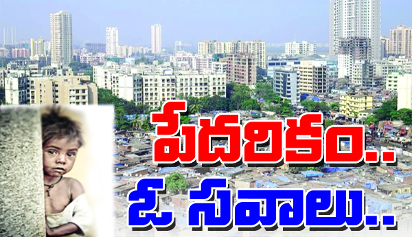 పేదరికం ఓ సవాలు..
