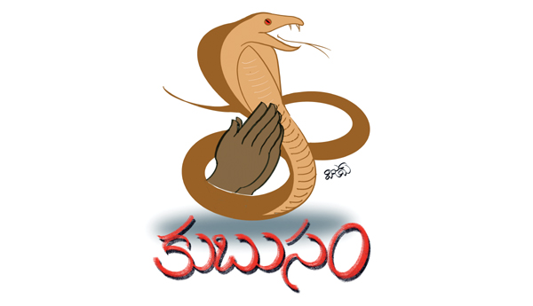 కుబుసం 