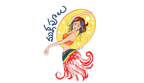 ముళ్లపూలు