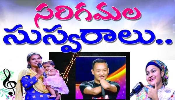 సరిగమల సుస్వరాలు..