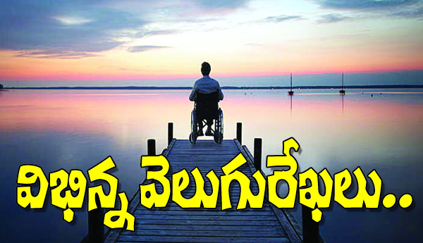 విభిన్న వెలుగురేఖలు..