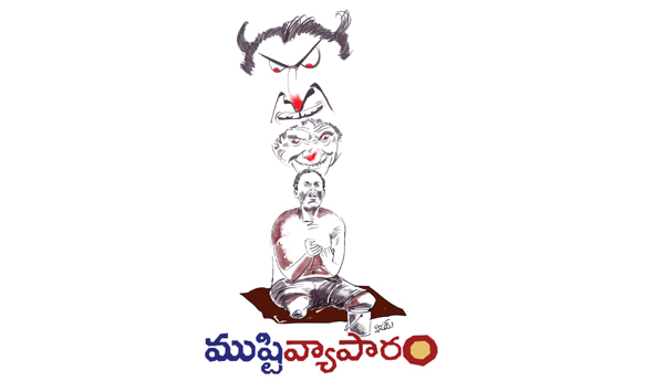 ముష్టి వ్యాపారం