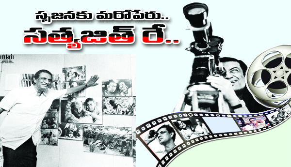 సృజనకు మరో పేరు.. సత్యజిత్‌ రే..