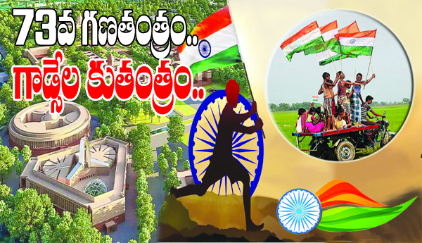 73 వ గణతంత్రం.. గాడ్సేల కుతంత్రం..