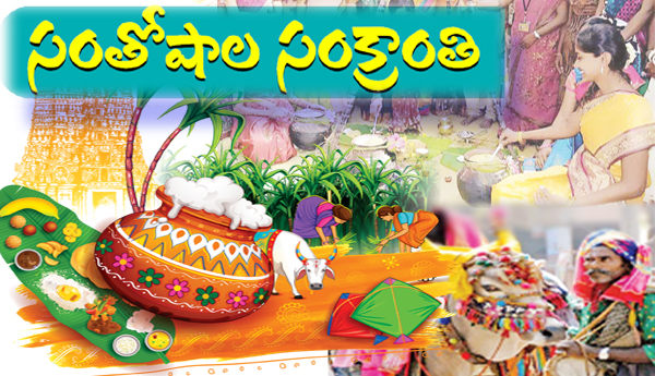 సంతోషాల సంక్రాంతి