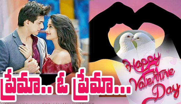 ప్రేమా.. ఓ ప్రేమా...