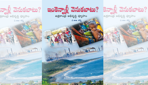 ఉత్తరాంధ్ర వెనుకబడిందిలా..