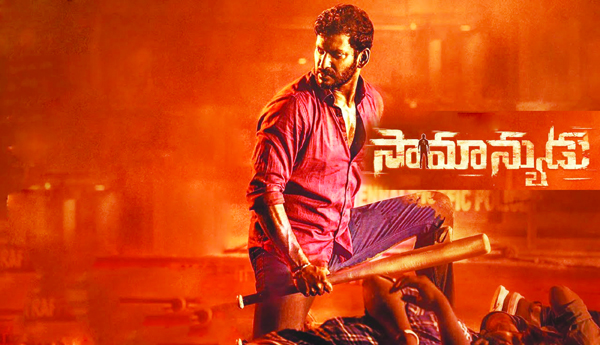 సామాన్యుడు