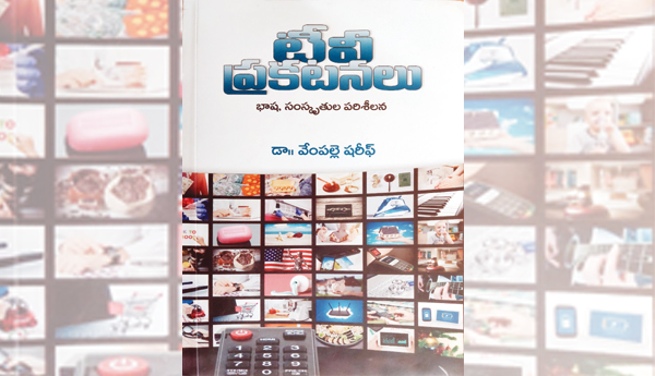 వాణిజ్య ప్రకటనలు - భిన్న కోణాలు