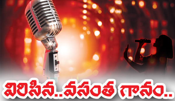 విరిసిన... వసంత గానం....