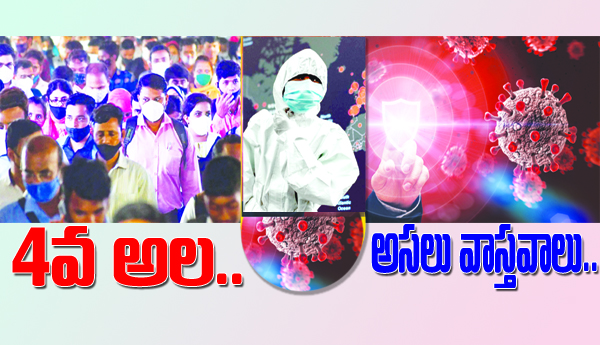 4 వ అల .. అసలు వాస్తవాలు