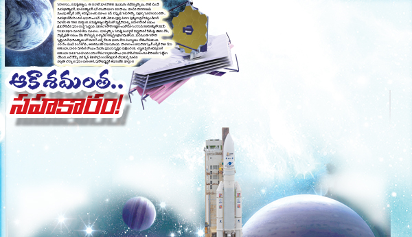 ఆకాశమంత... సహకారం!!