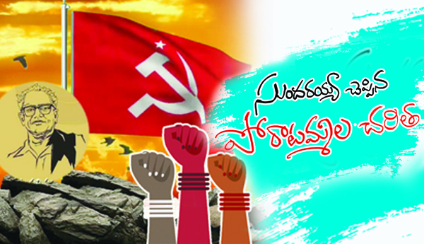 సుందరయ్య చెప్పిన పోరాటమ్మల చరిత్ర  