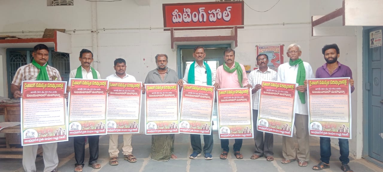 వాల్‌ పోస్టర్‌ను విడుదల చేస్తున్న రైతు సంఘం నాయకులు