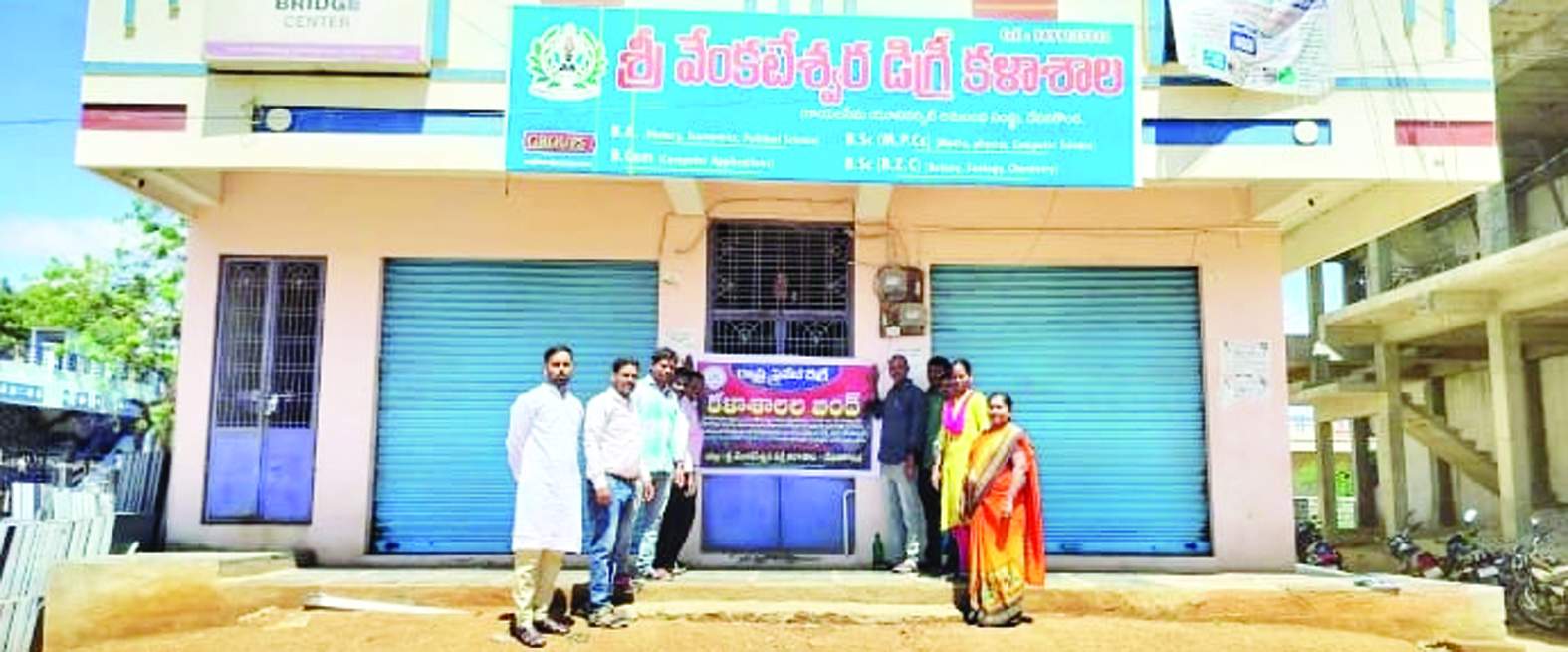 డిగ్రీ కళాశాలను బంద్‌ చేస్తున్న సిబ్బంది