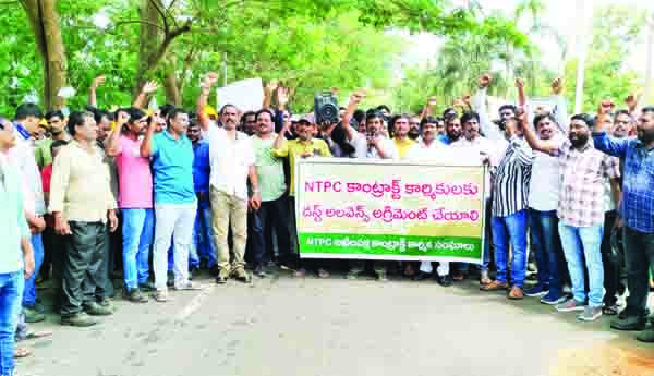 రెండో రోజుకు ఎన్‌టిపిసి కాంట్రాక్టు కార్మికుల సమ్మె