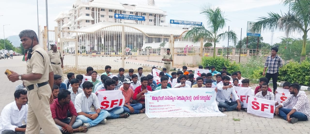 తిరుపతి కలెక్టరేట్‌ ఎదుట ఎస్‌ఎఫ్‌ఐ ఆధ్వర్యంలో నిరసన తెలుపుతున్న విద్యార్థులు 