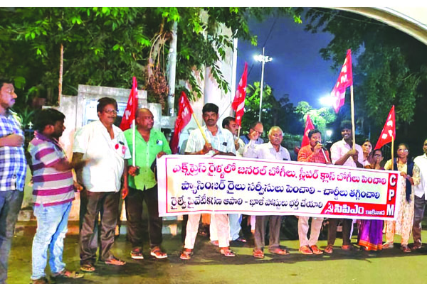 రైల్వే ఛార్జీలు తగ్గించాలని సిపిఎం ధర్నా