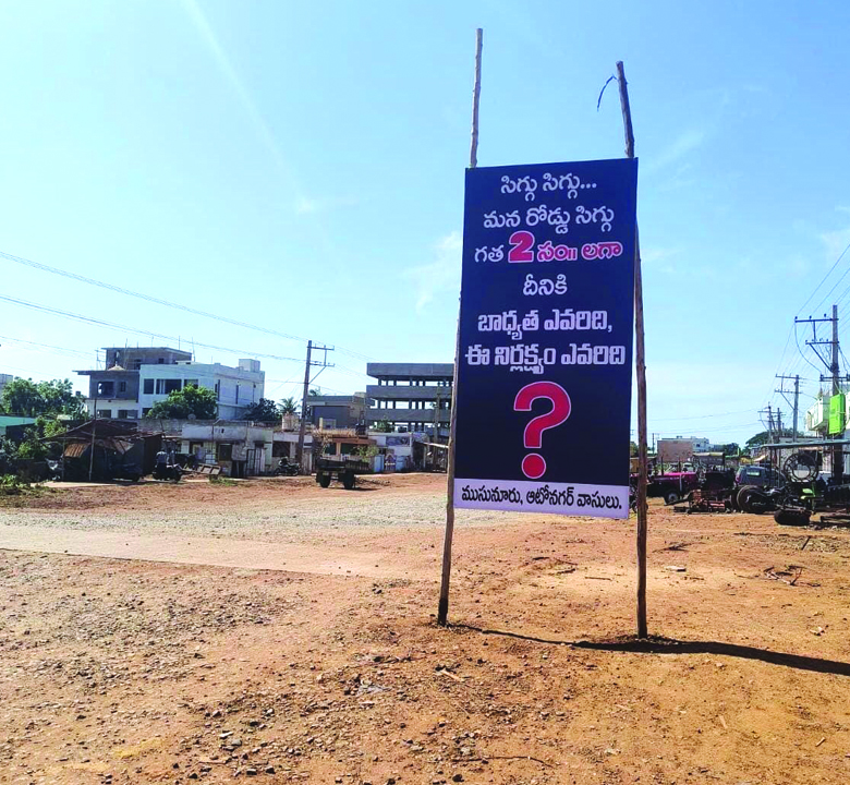 రోడ్డుకు మరమ్మతులు చేపట్టండి సారూ..