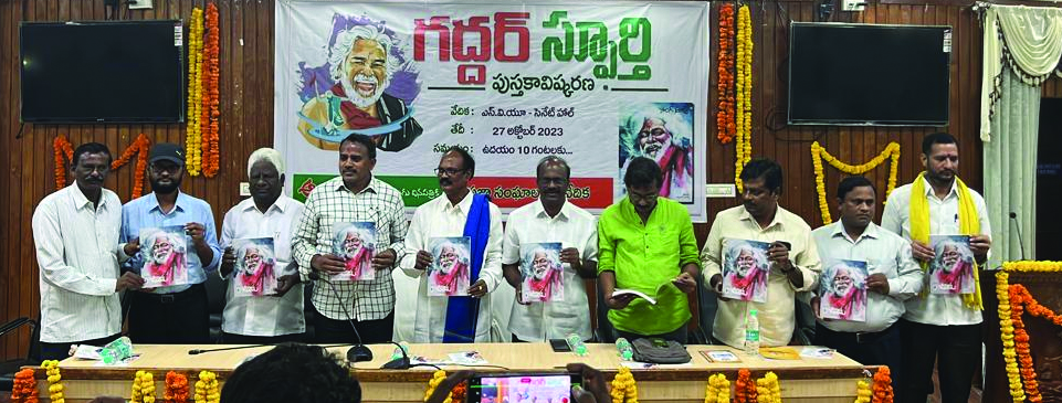 గద్దర్‌ స్ఫూర్తి నేటి యువతరానికి అవసరం