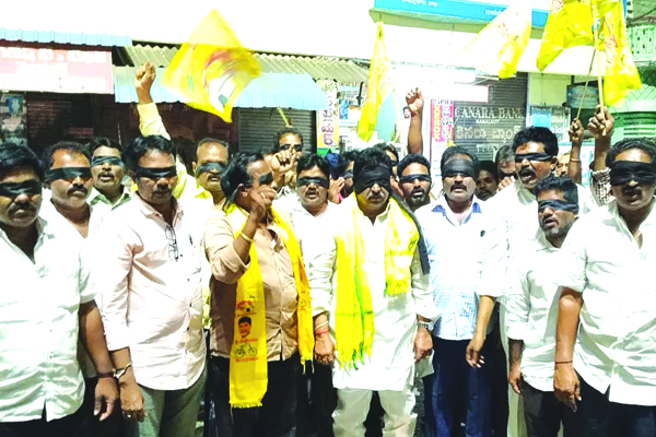 కళ్లకు గంతలు కట్టుకుని టిడిపి నిరసన