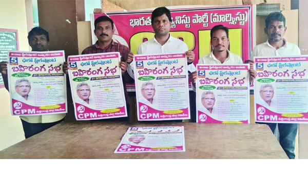 బహిరంగ సభను జయప్రదం చేయండి.