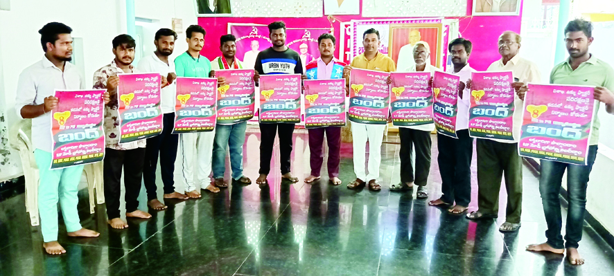 8న విద్యాసంస్థల బంద్‌ను జయప్రదం చేయండి 