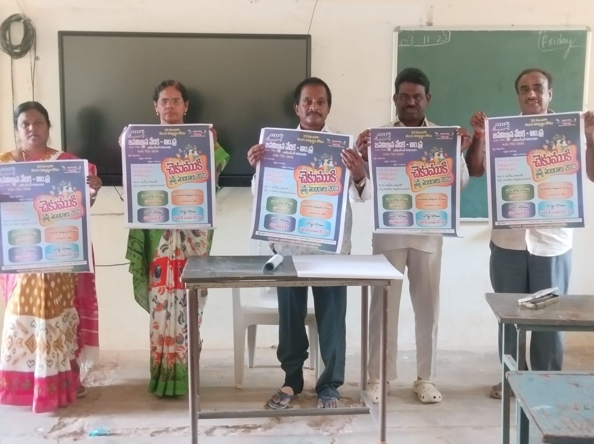 చెకుముకి సైన్స్‌ సంబరాల పోస్టర్‌ ఆవిష్కరణ