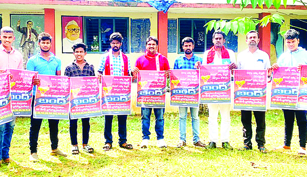 బంద్‌ను విజయవంతం చేయాలి