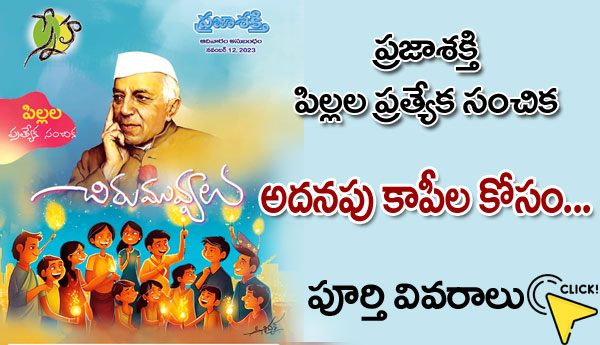 బాలల ప్రత్యేక సంచిక అదనపు కాపీల కోసం..