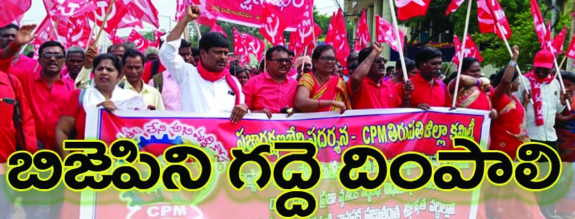 విజయవాడలో జరిగిన మహాప్రదర్శనలో తిరుపతి జిల్లా సిపిఎం నేతలు, అభిమానులు 