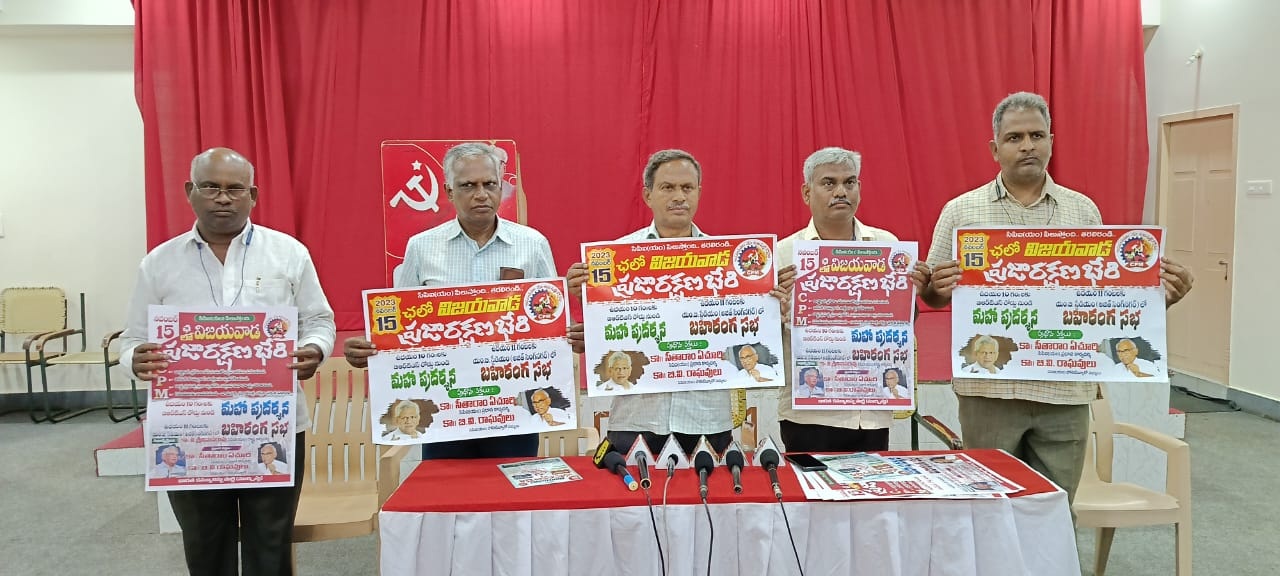 15న ప్రజా రక్షణభేరి సభను జయప్రదం చేయండి