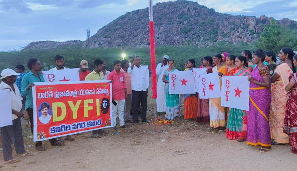 డివైఎఫ్‌ఐ ఆవిర్భావ దినోత్సవం