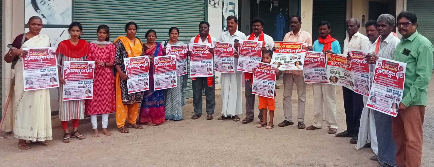 ప్రజారక్షణ భేరి బహిరంగ సభ గోడపత్రికను విడుదల చేస్తున్న సిపిఎం నాయకులు