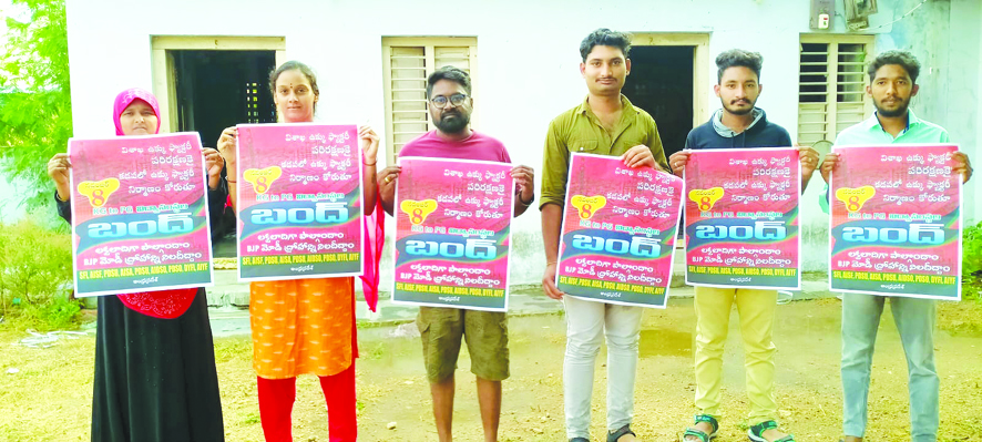 8న రాష్ట్ర వ్యాప్త విద్యా సంస్థల బంద్‌..వాల్‌పోస్టర్‌ ఆవిష్కరణ