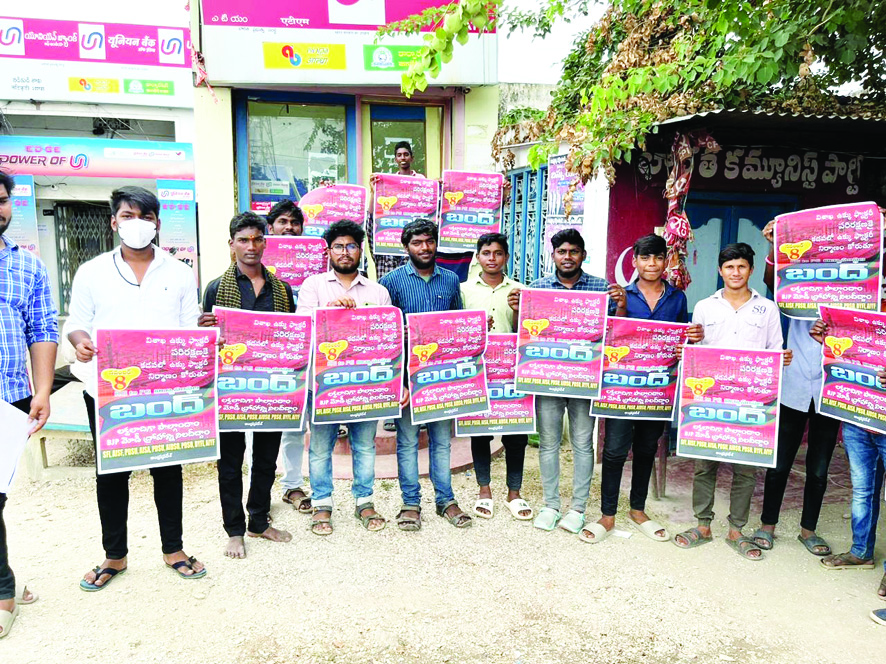  8న విద్యా సంస్థల బంద్‌ను జయప్రదం చేయండి