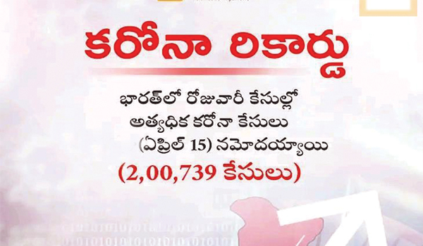 కరోనా కడలిలో రెండో అల..