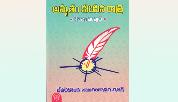 తెలుగు కవిత్వంలో అమృతం కురిపించిన తిలక్‌